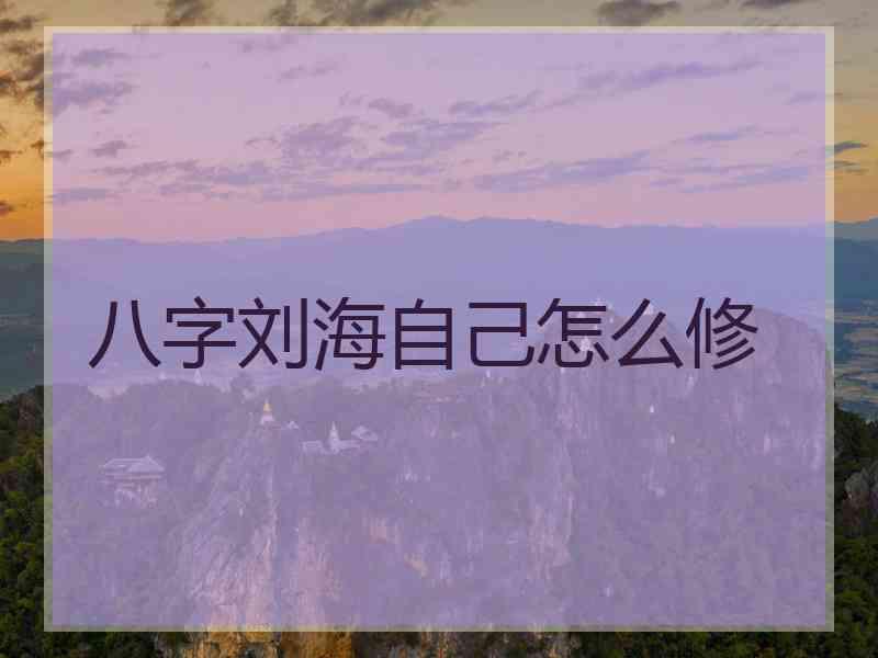 八字刘海自己怎么修