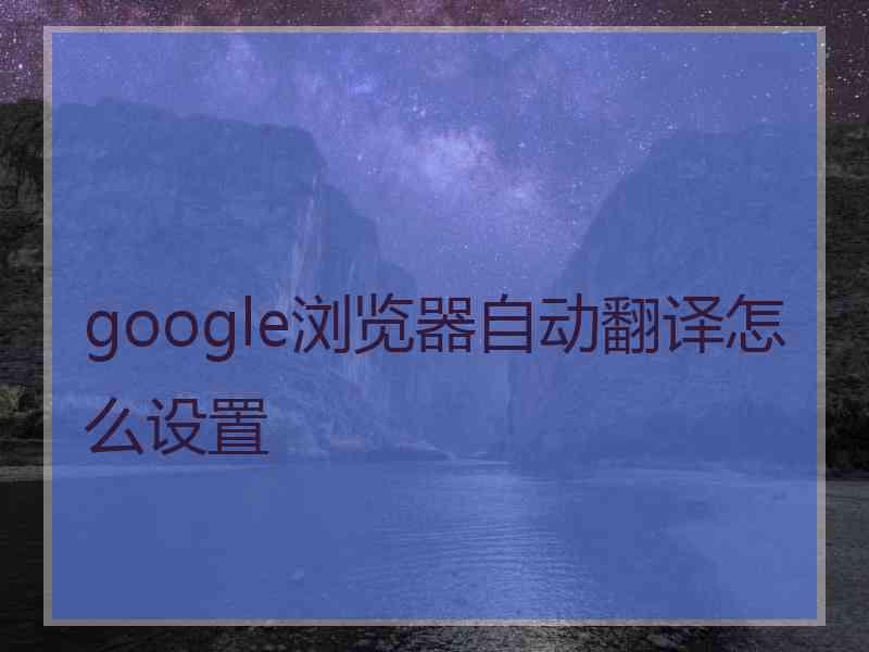 google浏览器自动翻译怎么设置