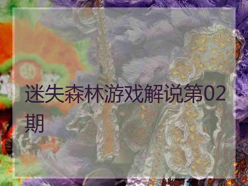 迷失森林游戏解说第02期