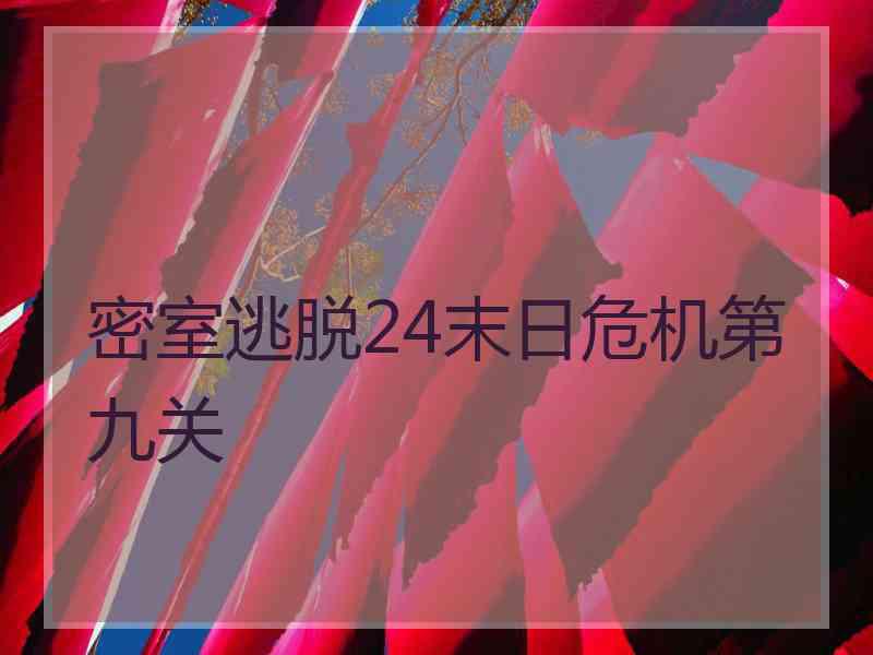 密室逃脱24末日危机第九关