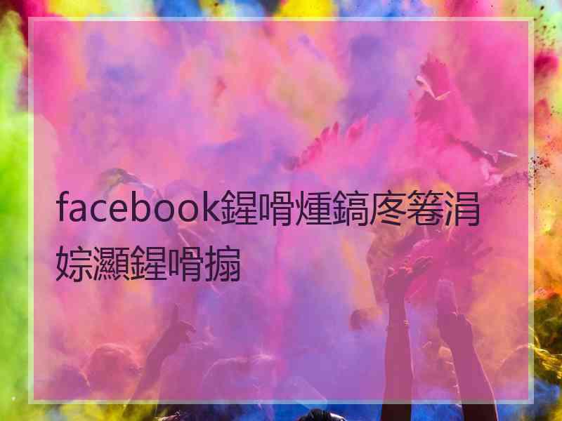 facebook鍟嗗煄鎬庝箞涓婃灦鍟嗗搧