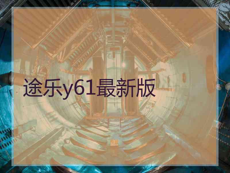 途乐y61最新版