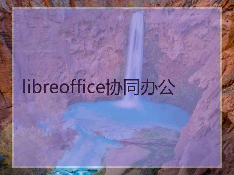 libreoffice协同办公