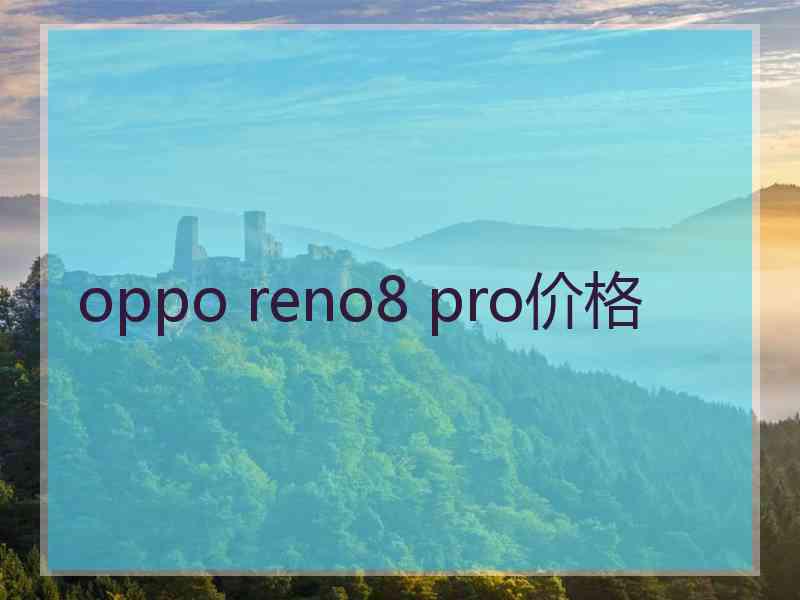 oppo reno8 pro价格