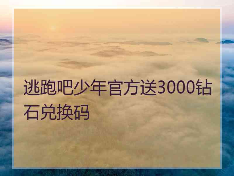 逃跑吧少年官方送3000钻石兑换码