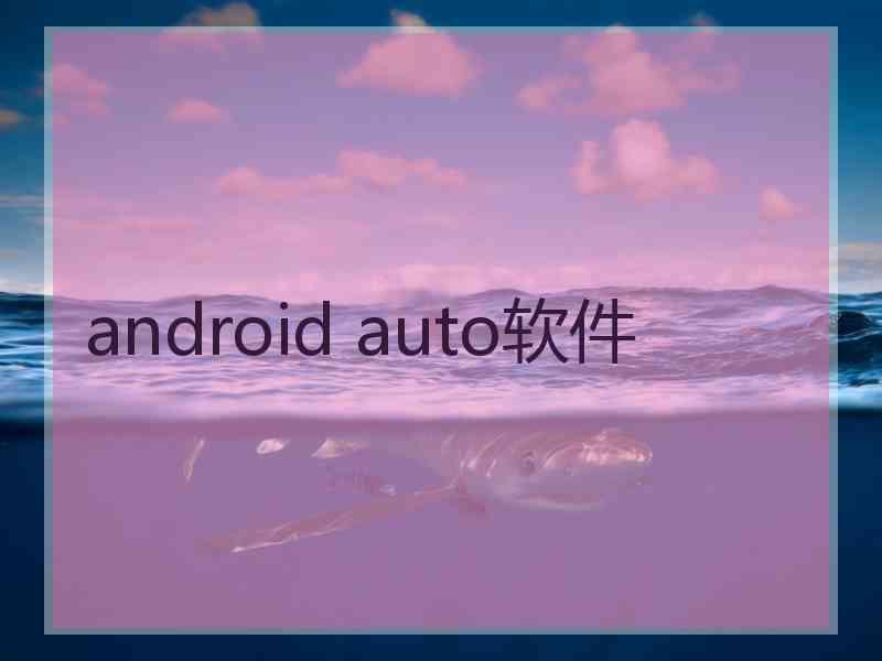 android auto软件