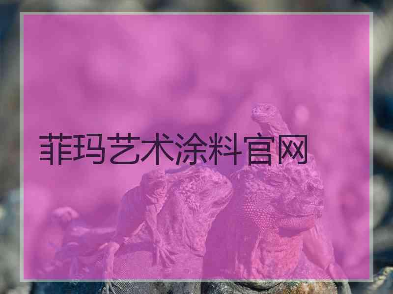 菲玛艺术涂料官网