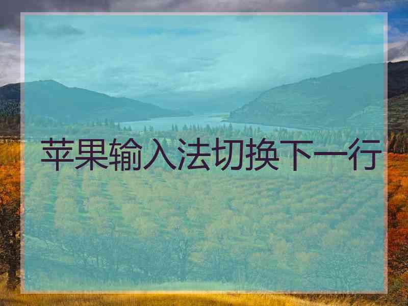 苹果输入法切换下一行