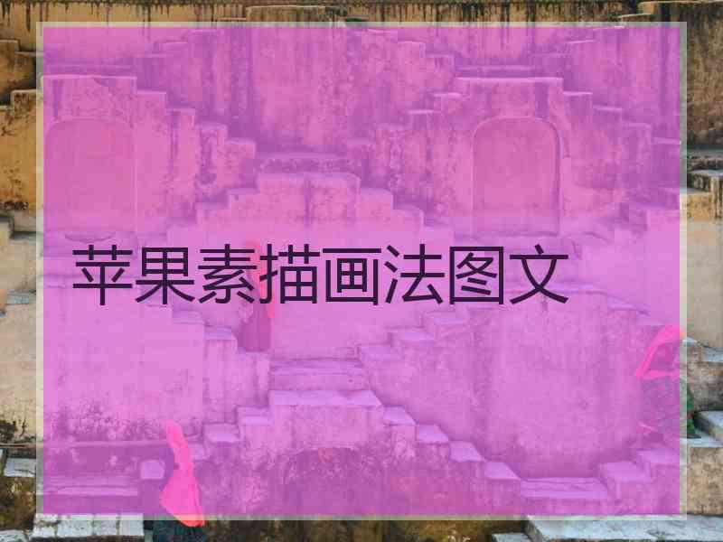 苹果素描画法图文