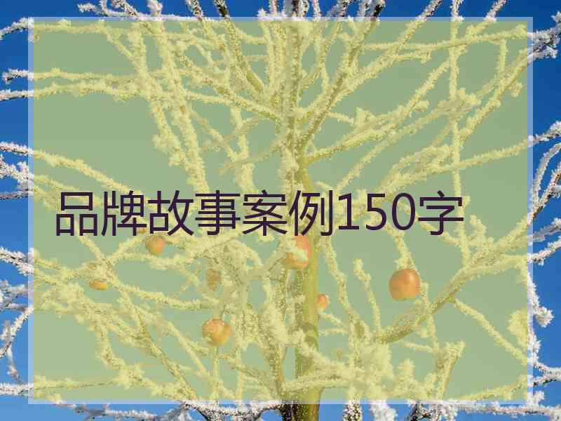 品牌故事案例150字