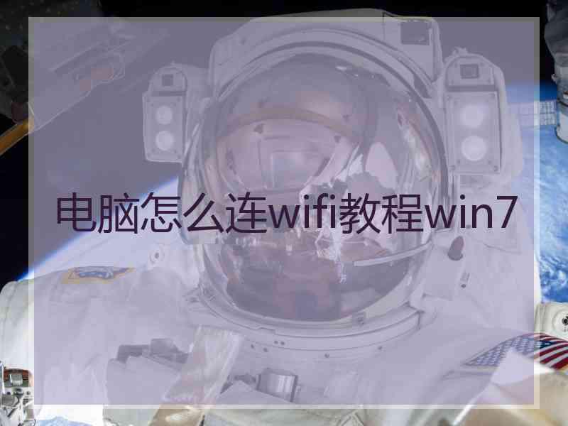 电脑怎么连wifi教程win7