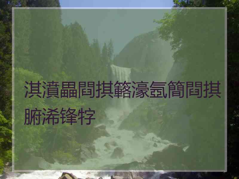 淇濆畾閰掑簵濠氬簡閰掑腑浠锋牸