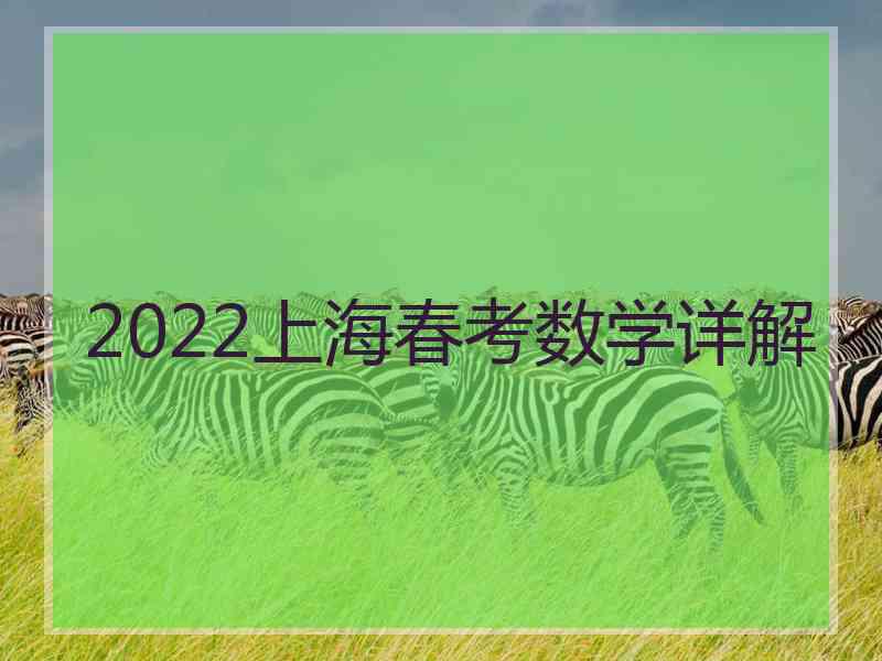 2022上海春考数学详解