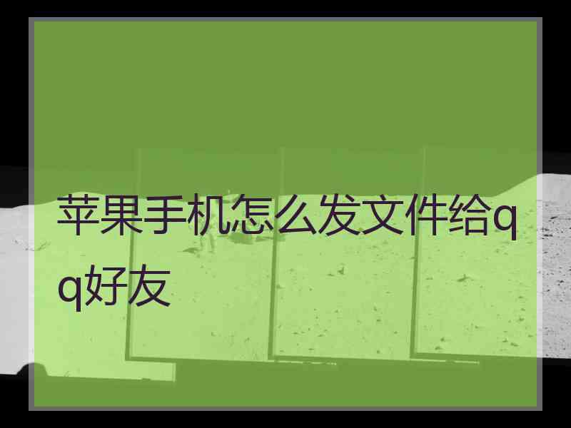 苹果手机怎么发文件给qq好友