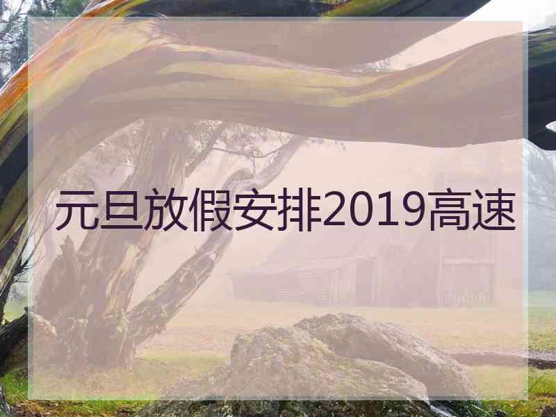 元旦放假安排2019高速