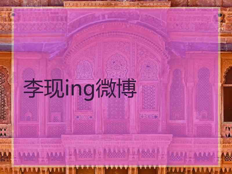 李现ing微博