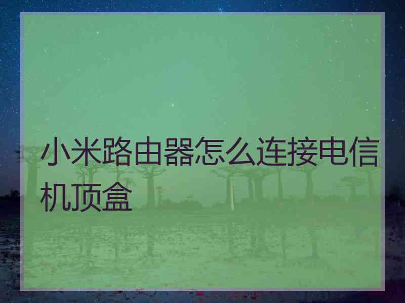 小米路由器怎么连接电信机顶盒