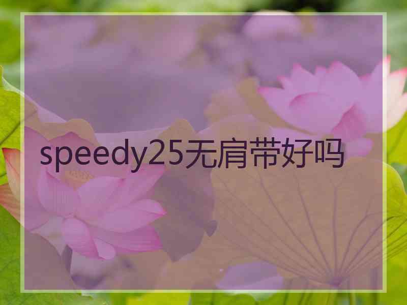 speedy25无肩带好吗