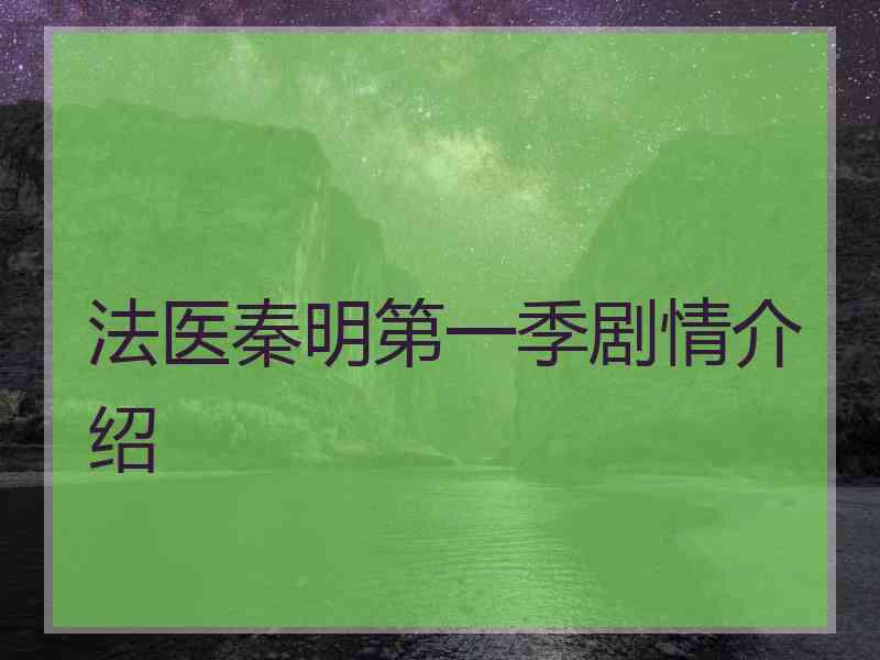 法医秦明第一季剧情介绍