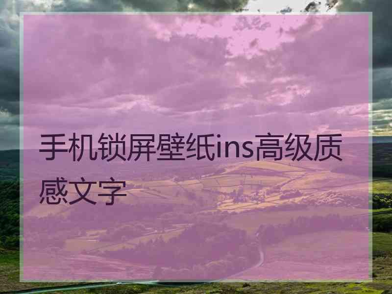 手机锁屏壁纸ins高级质感文字