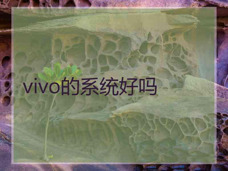 vivo的系统好吗