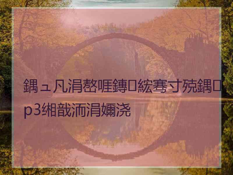 鍝ュ凡涓嶅啀鏄綋骞寸殑鍝p3缃戠洏涓嬭浇