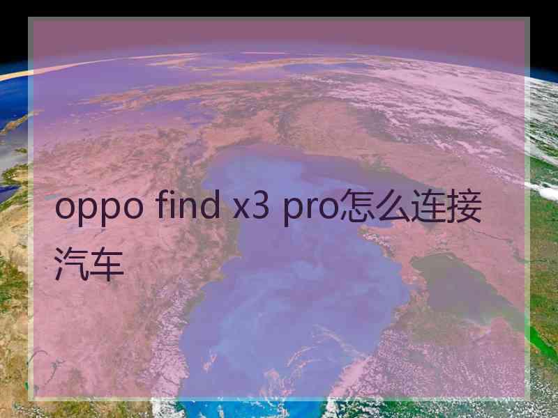 oppo find x3 pro怎么连接汽车