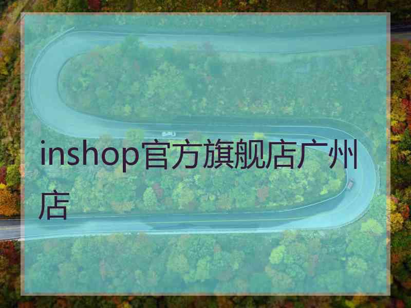 inshop官方旗舰店广州店