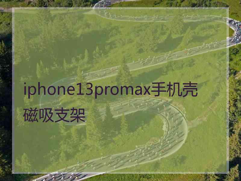 iphone13promax手机壳磁吸支架