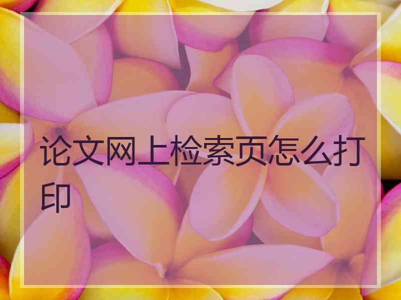 论文网上检索页怎么打印