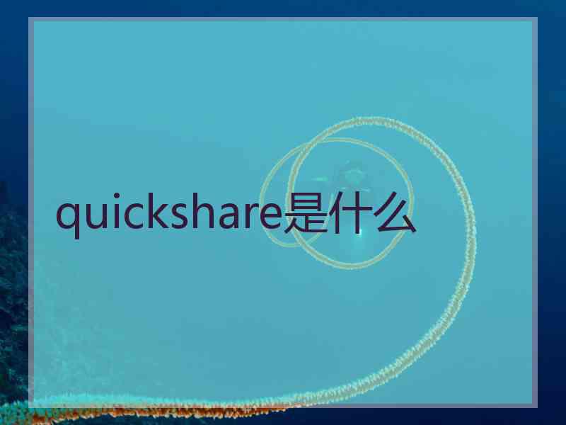 quickshare是什么