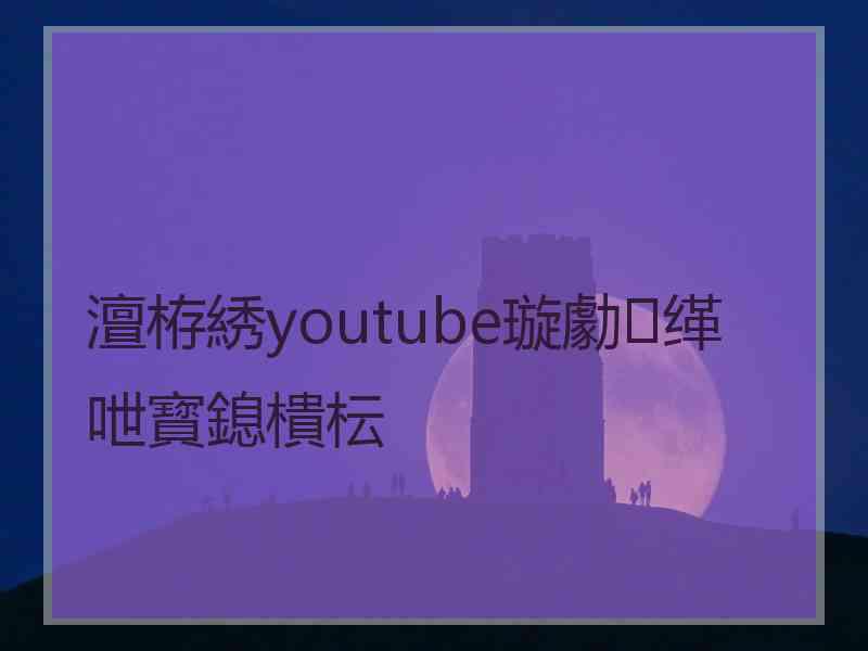 澶栫綉youtube璇勮缂呭寳鎴樻枟