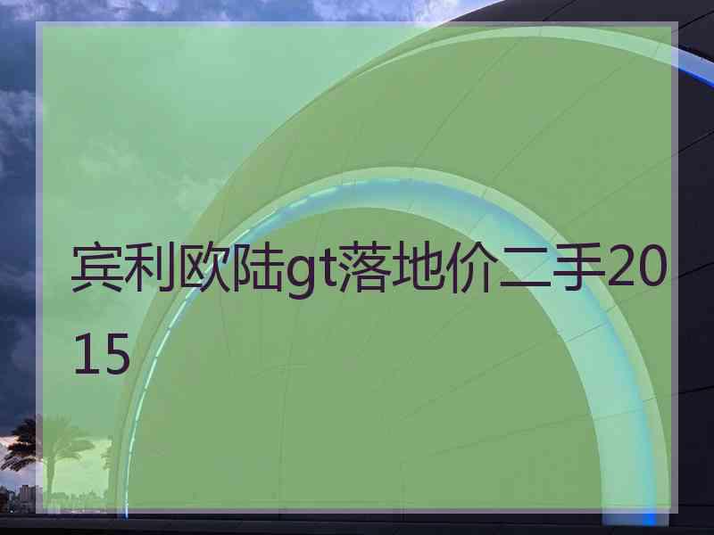 宾利欧陆gt落地价二手2015