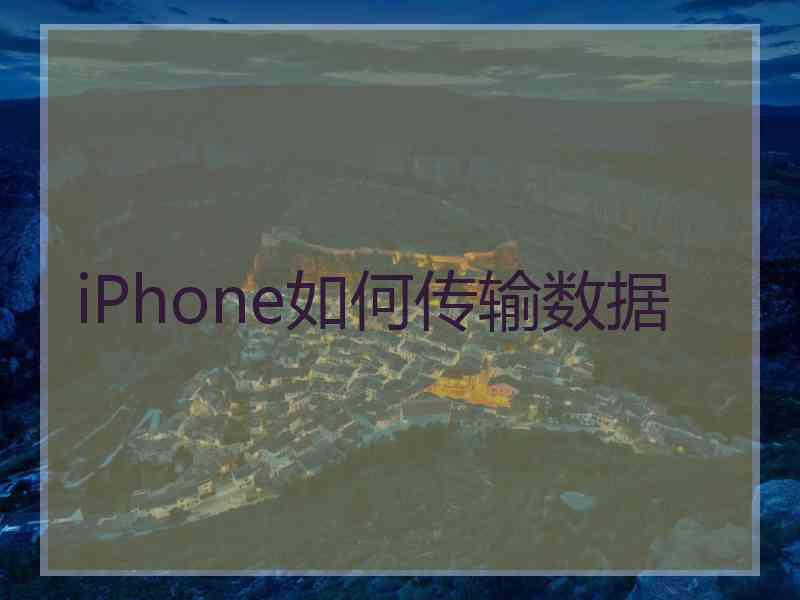 iPhone如何传输数据