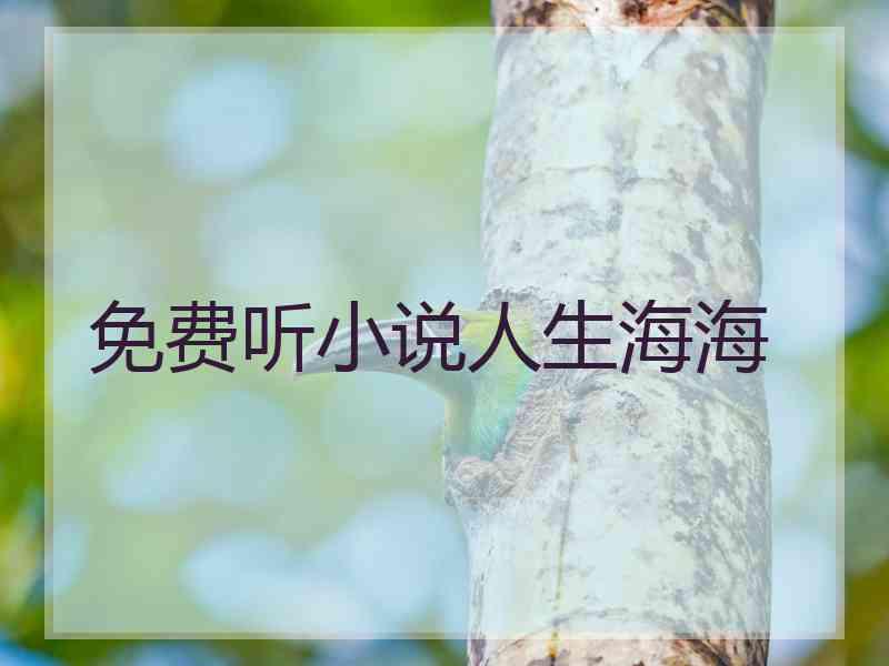 免费听小说人生海海