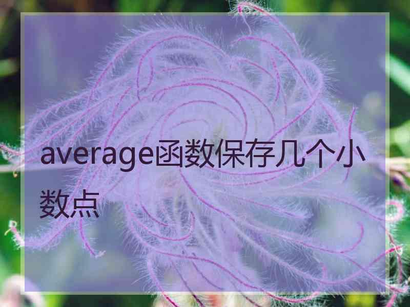 average函数保存几个小数点