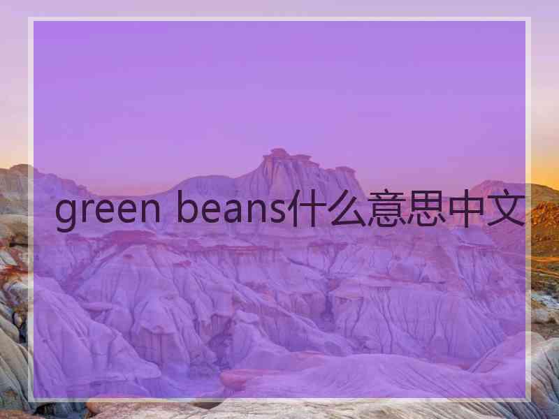 green beans什么意思中文