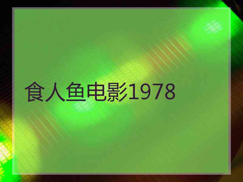 食人鱼电影1978