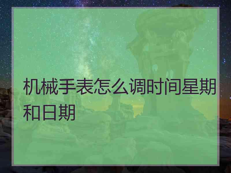 机械手表怎么调时间星期和日期