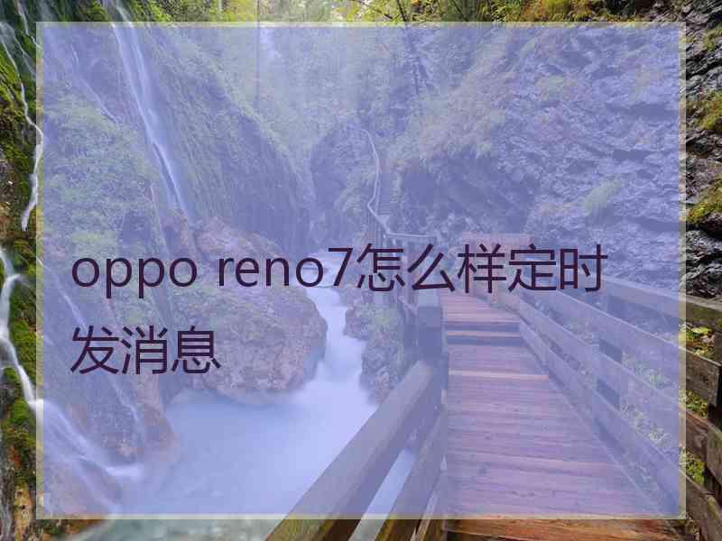 oppo reno7怎么样定时发消息