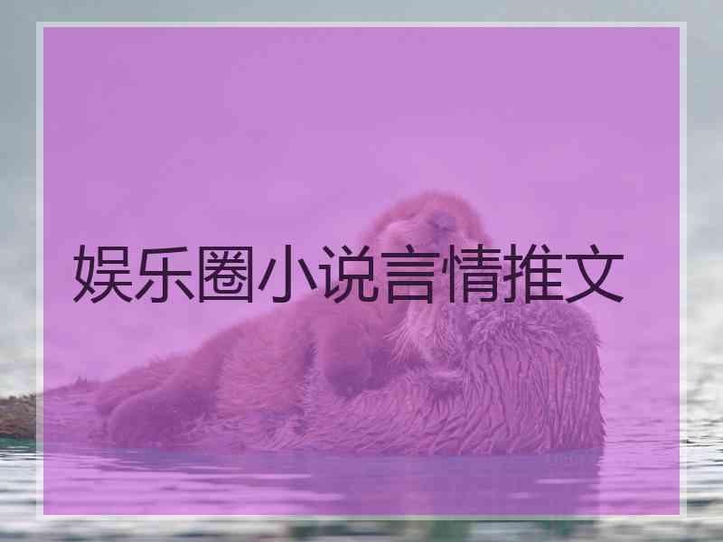 娱乐圈小说言情推文