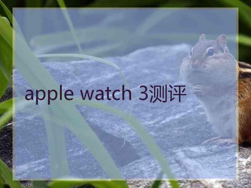 apple watch 3测评