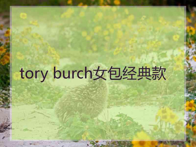 tory burch女包经典款