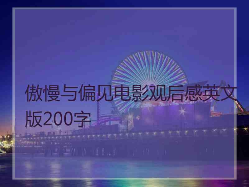 傲慢与偏见电影观后感英文版200字