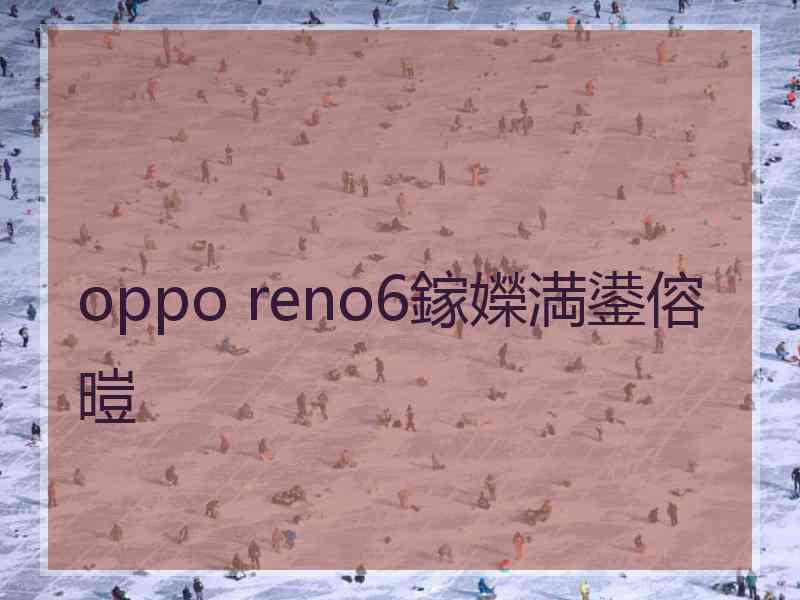 oppo reno6鎵嬫満鍙傛暟