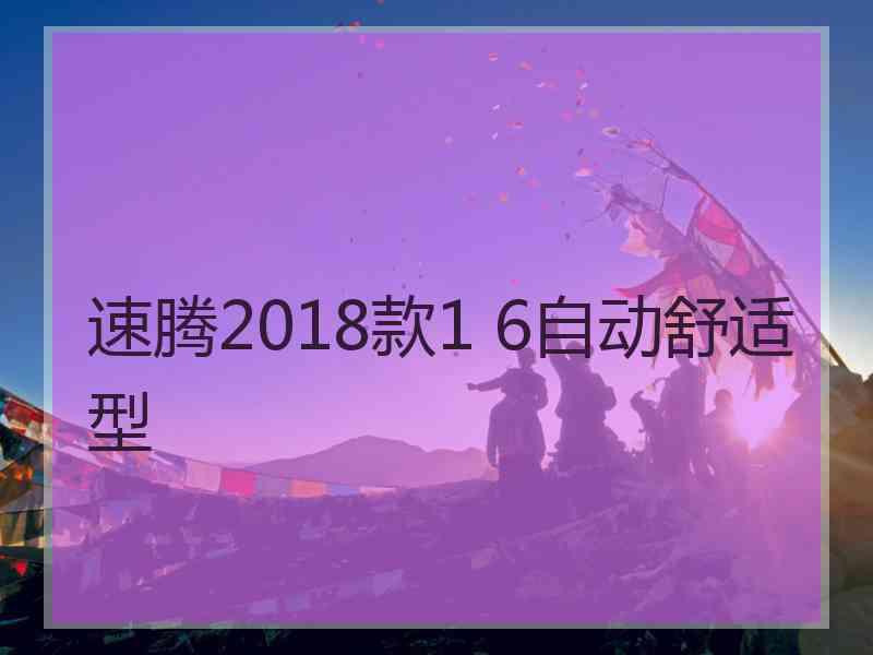 速腾2018款1 6自动舒适型