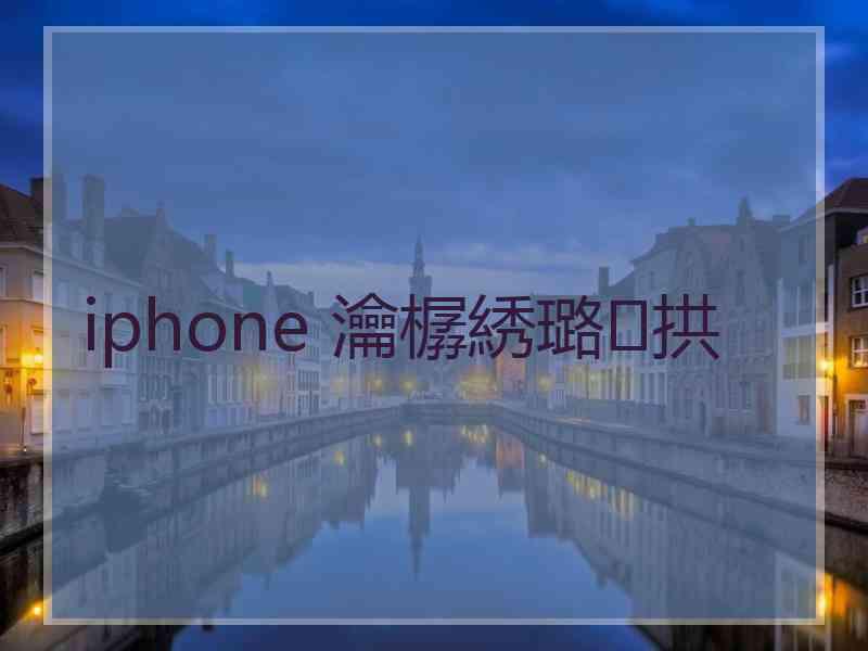 iphone 瀹樼綉璐拱