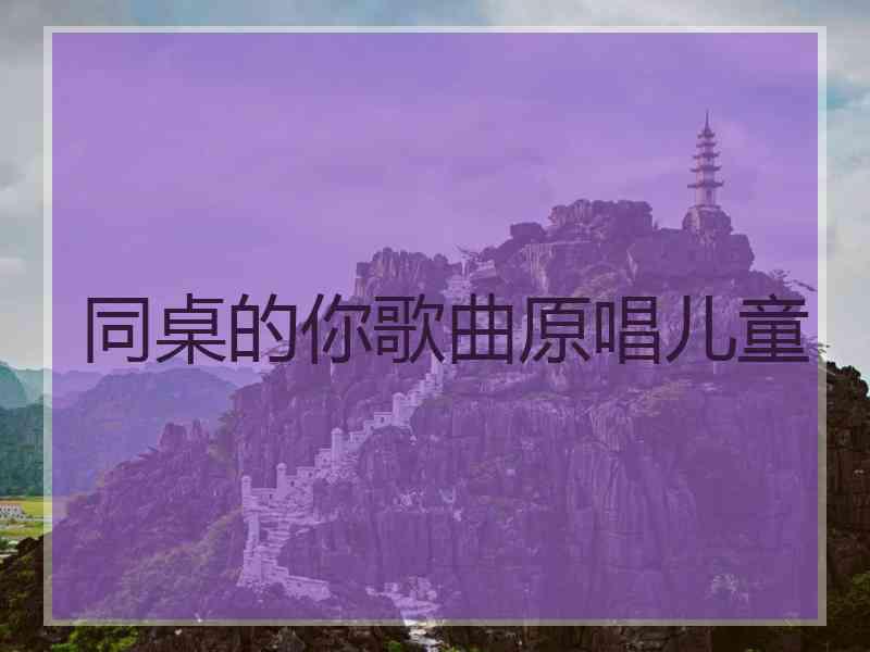 同桌的你歌曲原唱儿童