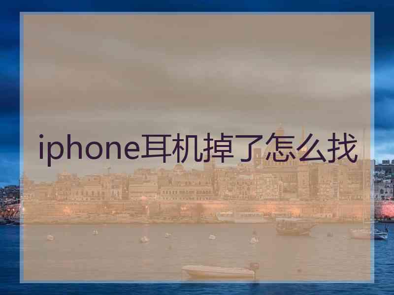 iphone耳机掉了怎么找