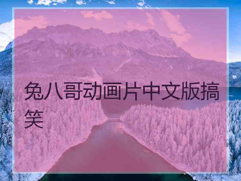 兔八哥动画片中文版搞笑